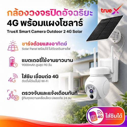 TrueX Smart Camera Outdoor 2 4G Solar 
กล้องวงจรปิดอัจฉริยะภายนอก 2 4G โซลาร์ – image 1