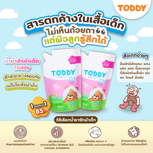 [1 แถม 1] TODDY ทอดดี้ น้ำยาซักผ้าเด็ก 600 ml ชนิดเติม thumbnail 4