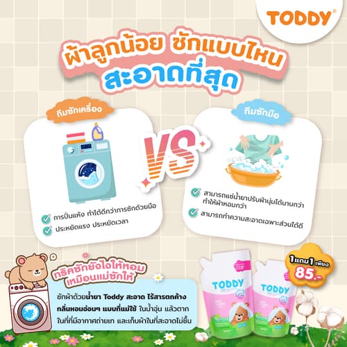 [1 แถม 1] TODDY ทอดดี้ น้ำยาซักผ้าเด็ก 600 ml ชนิดเติม thumbnail 6