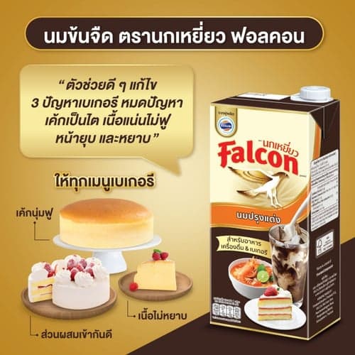 Falcon นกเหยี่ยว ผลิตภัณฑ์นมสำหรับปรุงอาหาร เครื่องดื่ม เบเกอรี่ แบบกล่อง 1ลิตร 12กล่อง (ยกลัง) thumbnail 4