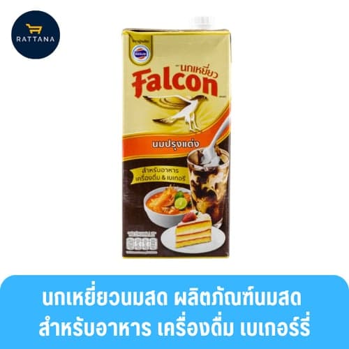 Falcon นกเหยี่ยว ผลิตภัณฑ์นมสำหรับปรุงอาหาร เครื่องดื่ม เบเกอรี่ แบบกล่อง 1ลิตร 12กล่อง (ยกลัง) thumbnail 2