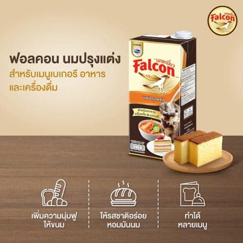 Falcon นกเหยี่ยว ผลิตภัณฑ์นมสำหรับปรุงอาหาร เครื่องดื่ม เบเกอรี่ แบบกล่อง 1ลิตร 12กล่อง (ยกลัง) thumbnail 5
