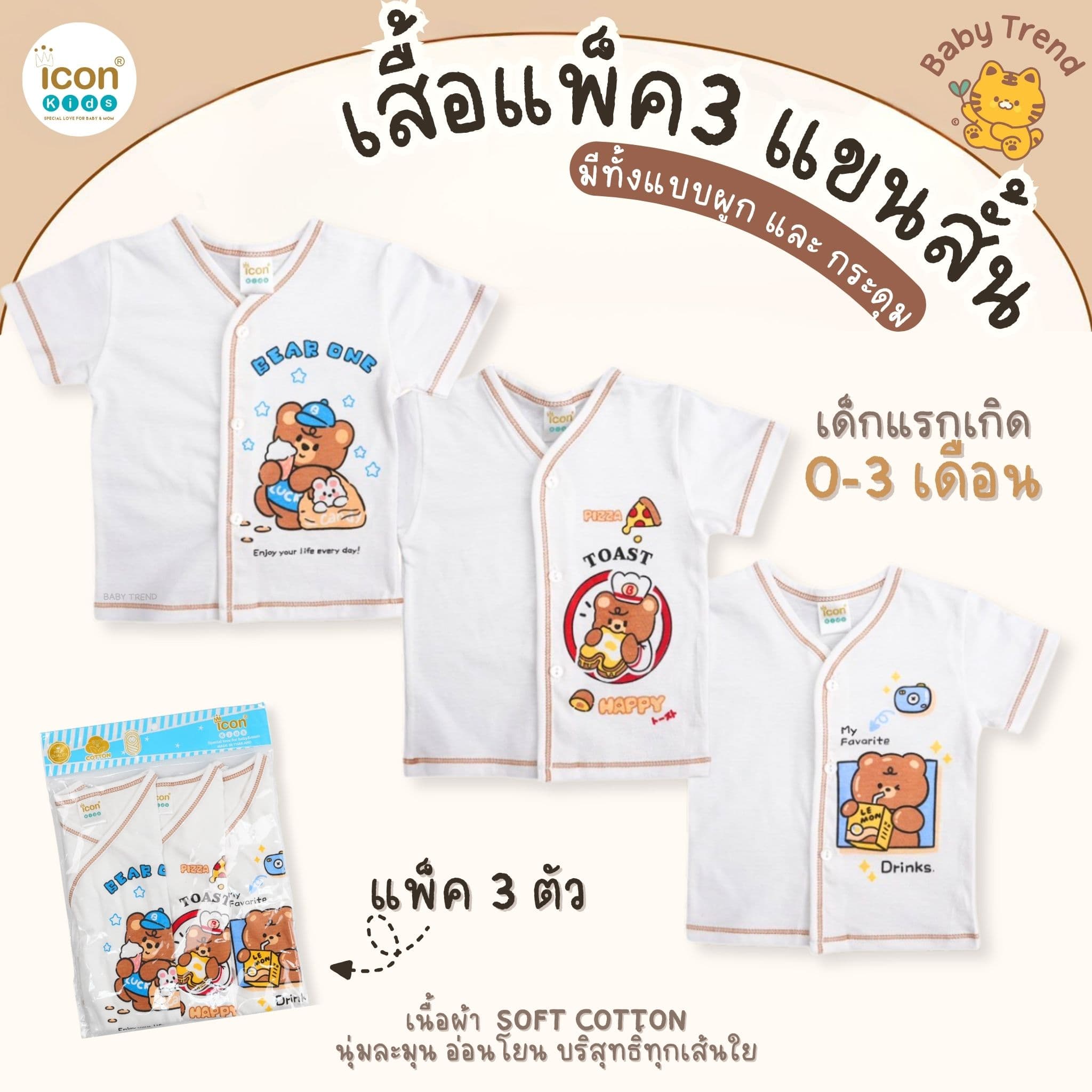 Icon Kids เซ็ตเสื้อเด็กแรกเกิด 0-3 เดือน แพ็ค 3 ตัว (ผูก/กระดุม) ผ้าคอตตอน ใส่สบาย | Babytrend thumbnail 7