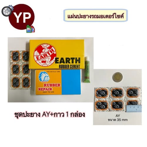 แผ่นปะยางมอเตอร์ไซค์ (คนป่า) แผ่นปะยางพร้อมกาว สติมปะยาง แบ่งขายและยกกล่อง thumbnail 7