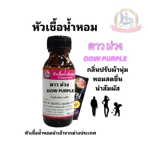 กลิ่น DOW PURPLE ( ดาว ม่วง ) หัวเชื้อน้ำหอม 100% – image 1