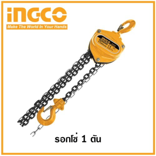 INGCO รอกโซ่ 1 ตัน รุ่น HCBK0201 รอกโซ่มือสาว รอก1ตัน รอกมือสาว รอกโซ่ยกของ รอก1TON thumbnail 2
