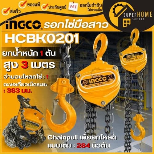 INGCO รอกโซ่ 1 ตัน รุ่น HCBK0201 รอกโซ่มือสาว รอก1ตัน รอกมือสาว รอกโซ่ยกของ รอก1TON – image 1
