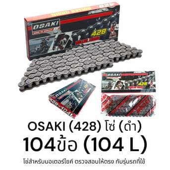 OSAKI (428) โซ่ดำ โซ่ "104ข้อ (104L)" ของแท้ แข็งแรง ทนทาน ได้มาตรฐาน ทนแรงกระชากได้ดี อายุใช้งานยาวนาน ตรงรุ่น – image 1