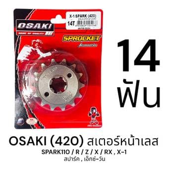 OSAKI 420 สเตอร์หน้า เลส 13ฟัน (13T) SPARK110 / R / Z / X / RX , X-1 ของแท้ ตรงรุ่น แข็งแรง ทนทาน thumbnail 3