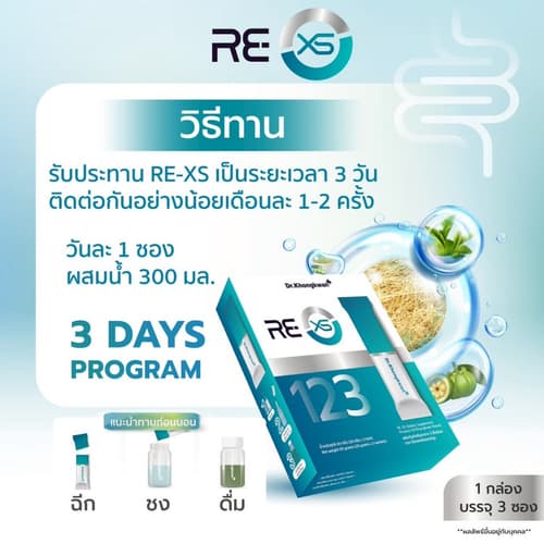โปร 5 แถม 5 RE XS 3 Day Program Dr.khongkwan รี เอ็กซ์เอส ดร.ของขวัญ 1กล่อง 3ซอง thumbnail 4