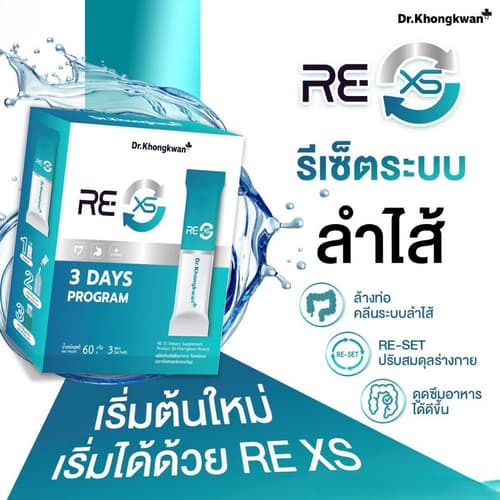 โปร 5 แถม 5 RE XS 3 Day Program Dr.khongkwan รี เอ็กซ์เอส ดร.ของขวัญ 1กล่อง 3ซอง thumbnail 3