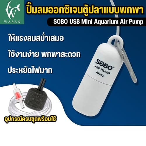 ปั๊มลมออกซิเจน SOBO AR-02 ปั้มออกซิเจนตู้ปลาแบบพกพา หัวต่อ USB มีสายยาง วาล์วกันน้ำย้อน หัวทราย พร้อมใช้งาน – image 1