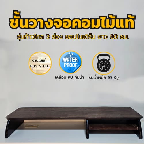 💥ชั้นวางจอคอมไม้แท้💥 รุ่นก้าวไกล 3 ช่อง B/O ขอบโมเดิร์น แผ่นไม้สีโอ๊ค ขาโค้งสีดำ thumbnail 3