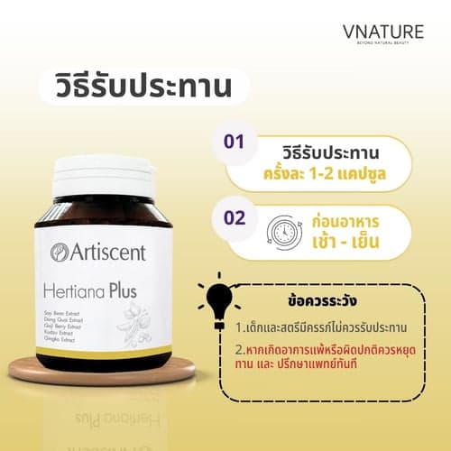 (แพ็คคู่ )วิตามินวัยทอง Artiscent Hertiana Plus อาหารเสริมชะลอวัย อารมณ์แปรปรวน หลับสบาย วัยทอง แห้งคัน หลงลืม thumbnail 7