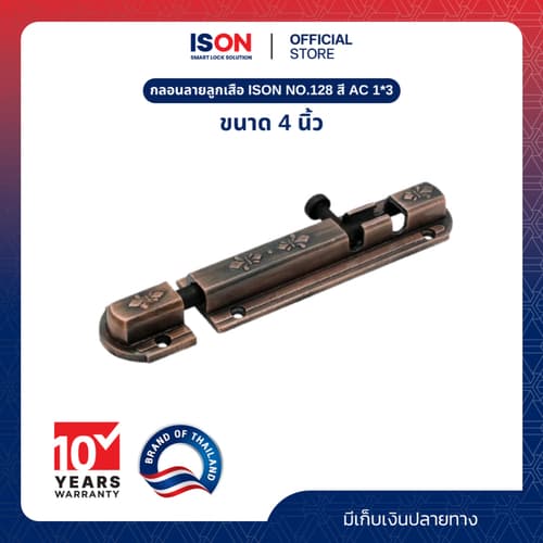 กลอนลายลูกเสือ ISON NO.128 ขนาด 4 นิ้ว สี AC 1*3 – image 1