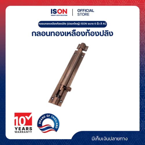 กลอนทองเหลืองท้องปลิง (ปลอกใหญ่) ISON ขนาด 6 นิ้ว สี AC – image 1