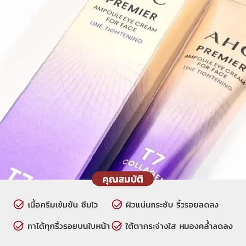AHC Premier Ampoule Eye Cream For Face Line Tightening T7 Collagen 12ml อายครีมคอลลาเจนสูตรใหม่ กระชับผิวชัดเป๊ะ thumbnail 4