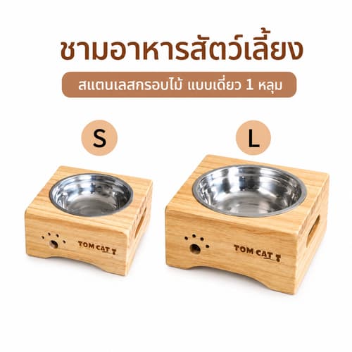 FRANC ชามอาหารแมวสุนัขยกสูง ฐานไม้ สแตนเลส กันมด มีขนาด S L thumbnail 2