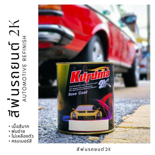 KURUMA สีรถยนต์ G31 มิตซูบิชิ สีเขียว MITSUBISHI TOA 2K BASE COAT thumbnail 3