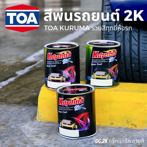 KURUMA สีรถยนต์ G31 มิตซูบิชิ สีเขียว MITSUBISHI TOA 2K BASE COAT thumbnail 5