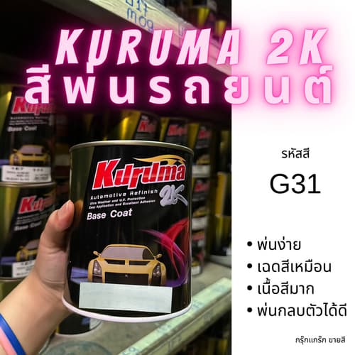 KURUMA สีรถยนต์ G31 มิตซูบิชิ สีเขียว MITSUBISHI TOA 2K BASE COAT – image 1