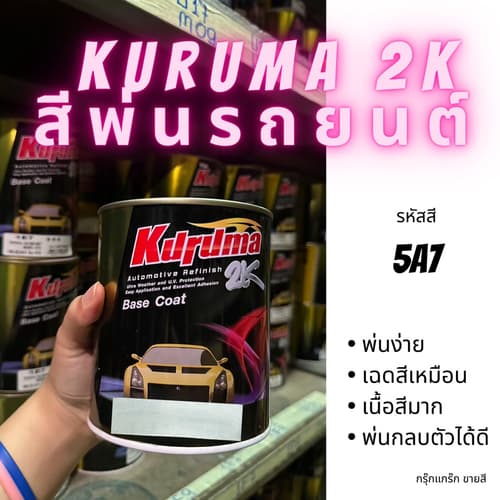 KURUMA สีพ่นรถยนต์ 2k toyota 5A7 สีรถยนต์สีบรอนซ์ ขนาด1ลิตร สีรถยนต์โตโยต้า สีคูลูม่าร์ 2K BASE COAT – image 1