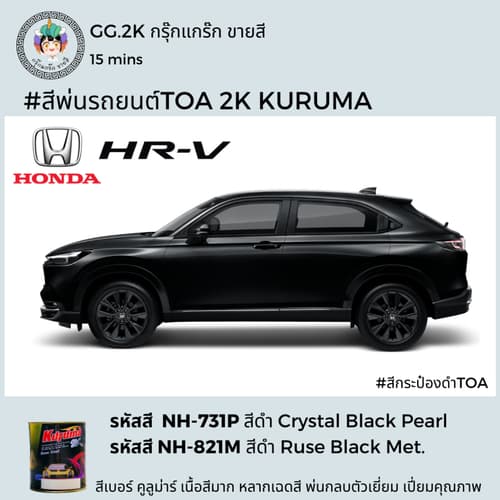 สีเบอร์2K ซ่อมสีรถยนต์ Honda HR-V ยี่ห้อ TOA KURUMA สีพ่นรถยนต์2K ขนาด 1 ลิตร thumbnail 3