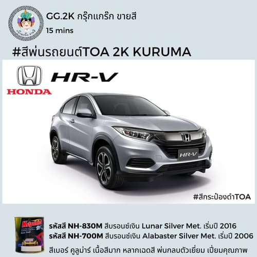 สีเบอร์2K ซ่อมสีรถยนต์ Honda HR-V ยี่ห้อ TOA KURUMA สีพ่นรถยนต์2K ขนาด 1 ลิตร thumbnail 8