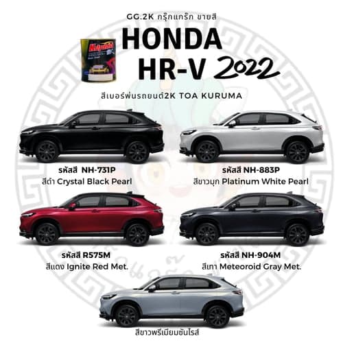 สีเบอร์2K ซ่อมสีรถยนต์ Honda HR-V ยี่ห้อ TOA KURUMA สีพ่นรถยนต์2K ขนาด 1 ลิตร – image 1