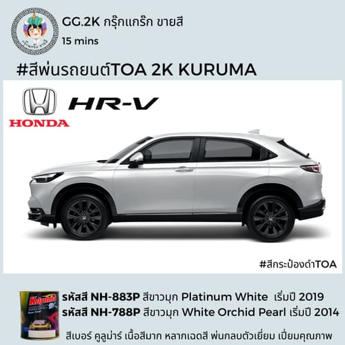 สีเบอร์2K ซ่อมสีรถยนต์ Honda HR-V ยี่ห้อ TOA KURUMA สีพ่นรถยนต์2K ขนาด 1 ลิตร thumbnail 4