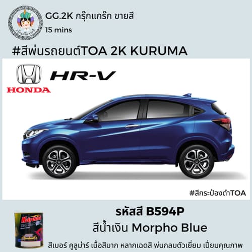 สีเบอร์2K ซ่อมสีรถยนต์ Honda HR-V ยี่ห้อ TOA KURUMA สีพ่นรถยนต์2K ขนาด 1 ลิตร thumbnail 7