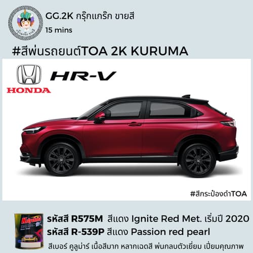 สีเบอร์2K ซ่อมสีรถยนต์ Honda HR-V ยี่ห้อ TOA KURUMA สีพ่นรถยนต์2K ขนาด 1 ลิตร thumbnail 5