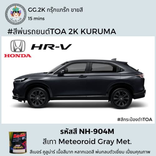 สีเบอร์2K ซ่อมสีรถยนต์ Honda HR-V ยี่ห้อ TOA KURUMA สีพ่นรถยนต์2K ขนาด 1 ลิตร thumbnail 6