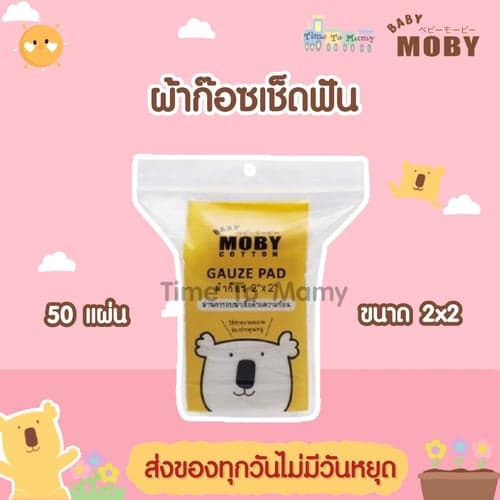 Baby Moby ผ้าก๊อซขนาด 2x2 นิ้ว ผ้าก๊อซเช็ดลิ้น เช็ดฟัน ที่แปรงลิ้นเด็ก – image 1