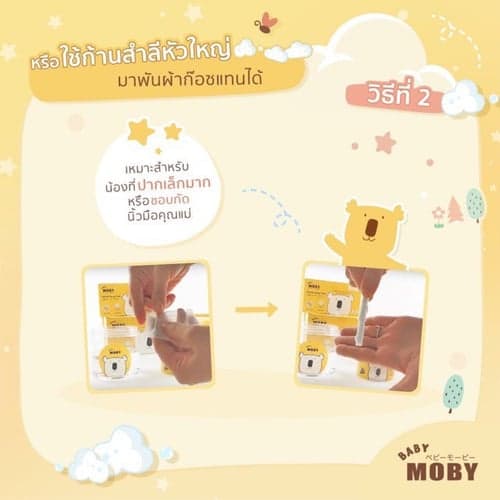 Baby Moby ผ้าก๊อซขนาด 2x2 นิ้ว ผ้าก๊อซเช็ดลิ้น เช็ดฟัน ที่แปรงลิ้นเด็ก thumbnail 5