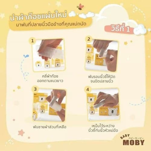 Baby Moby ผ้าก๊อซขนาด 2x2 นิ้ว ผ้าก๊อซเช็ดลิ้น เช็ดฟัน ที่แปรงลิ้นเด็ก thumbnail 8