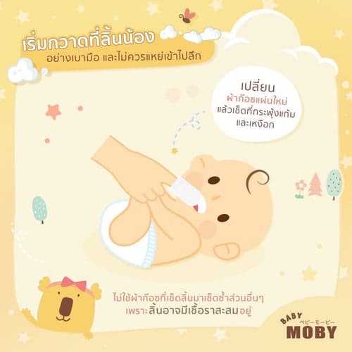Baby Moby ผ้าก๊อซขนาด 2x2 นิ้ว ผ้าก๊อซเช็ดลิ้น เช็ดฟัน ที่แปรงลิ้นเด็ก thumbnail 7