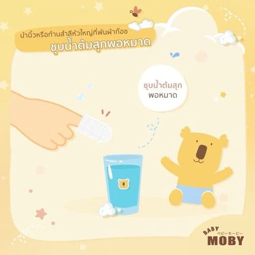 Baby Moby ผ้าก๊อซขนาด 2x2 นิ้ว ผ้าก๊อซเช็ดลิ้น เช็ดฟัน ที่แปรงลิ้นเด็ก thumbnail 4