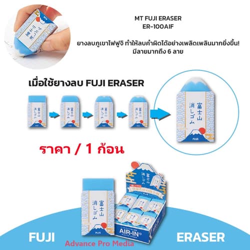 ยางลบภูเขไฟฟูจิ Mt.Fuji eraser สีฟ้าน่ารัก ลบออกมาเป็นรูปภูเขาไฟ ( ราคา / 1 ชิ้น) thumbnail 2