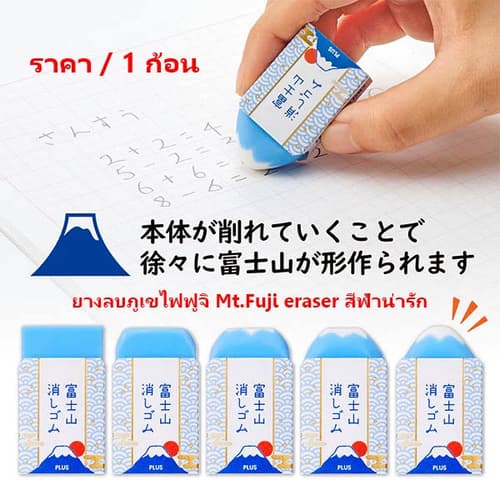 ยางลบภูเขไฟฟูจิ Mt.Fuji eraser สีฟ้าน่ารัก ลบออกมาเป็นรูปภูเขาไฟ ( ราคา / 1 ชิ้น) – image 1