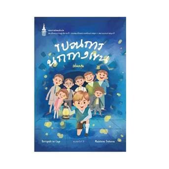 NANMEEBOOKS หนังสือ ขบวนการนกกางเขน (ปกใหม่) : พระราชนิพนธ์ thumbnail 2