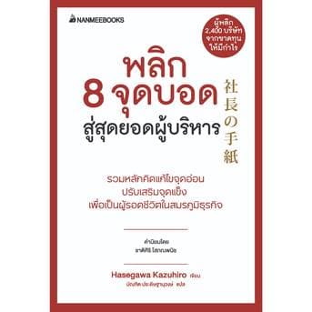 NANMEEBOOKS หนังสือ พลิก 8 จุดบอดสู่สุดยอดผู้บริหาร thumbnail 2