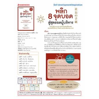 NANMEEBOOKS หนังสือ พลิก 8 จุดบอดสู่สุดยอดผู้บริหาร thumbnail 4