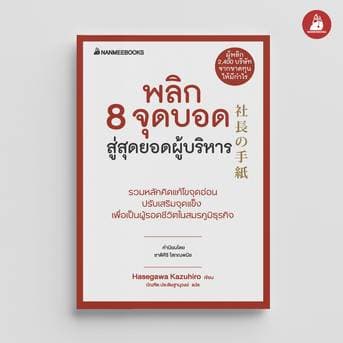 NANMEEBOOKS หนังสือ พลิก 8 จุดบอดสู่สุดยอดผู้บริหาร – image 1