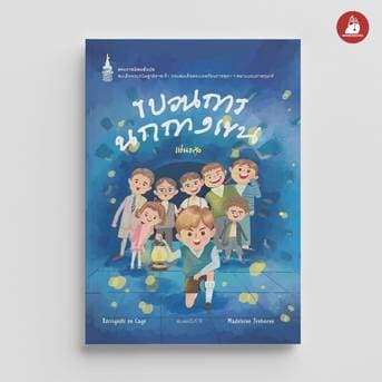 NANMEEBOOKS หนังสือ ขบวนการนกกางเขน (ปกใหม่) : พระราชนิพนธ์ – image 1