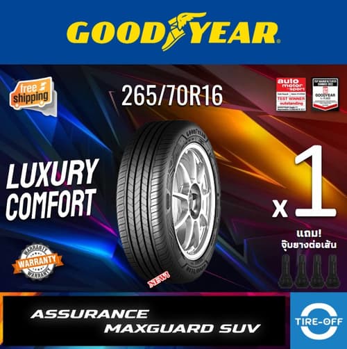 Goodyear 265/70R16 ASSURANCE MAXGUARD SUV ยางใหม่ ผลิตปี2025 ราคาต่อ1เส้น สินค้ามีรับประกันจากโรงงาน แถมจุ๊บลมยางต่อเส้น ยางขอบ16 ขนาด 265 70R16 MAXGUARD จำนวน 1 เส้น – image 1