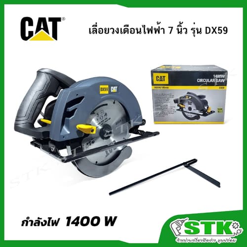 CAT เลื่อยวงเดือนไฟฟ้า 7 นิ้ว รุ่น DX59 กำลังไฟ 1400 W – image 1