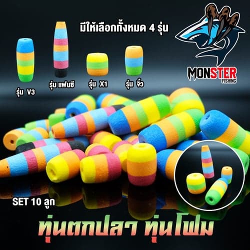 ทุ่นลอย ทุ่นโฟม ทุ่นตกปลา ทุ่นจิ๋ว ทุ่นยาว ทุ่นแฟนซี (SET 10 ชิ้น) – image 1
