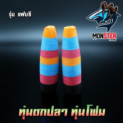 ทุ่นลอย ทุ่นโฟม ทุ่นตกปลา ทุ่นจิ๋ว ทุ่นยาว ทุ่นแฟนซี (SET 10 ชิ้น) thumbnail 7