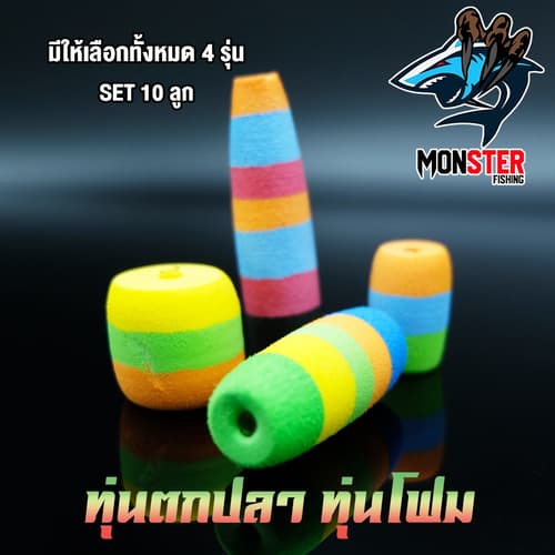 ทุ่นลอย ทุ่นโฟม ทุ่นตกปลา ทุ่นจิ๋ว ทุ่นยาว ทุ่นแฟนซี (SET 10 ชิ้น) thumbnail 4